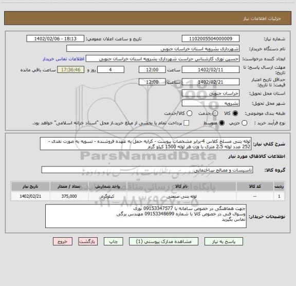 استعلام لوله بتنی مسلح کلاس 4-برابر مشخصات پیوست - کرایه حمل به عهده فروشنده - تسویه به صورت نقدی -252 عدد لوله 2.5 متری با وزن هر لوله 1500 کیلو گرم