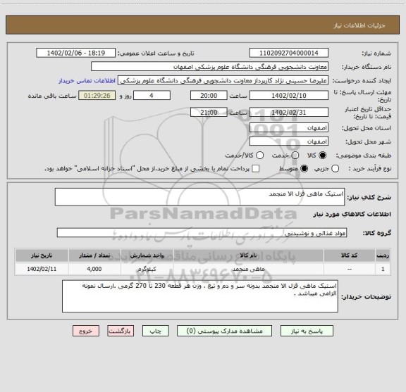 استعلام استیک ماهی قزل الا منجمداستعلام استیک ماهی قزل الا منجمد، سامانه ستاد