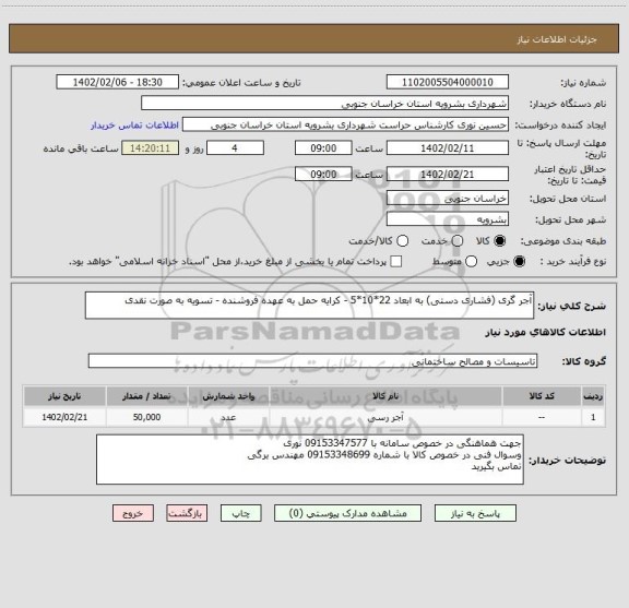 استعلام آجر گری (فشاری دستی) به ابعاد 22*10*5 ، سایت ستاد