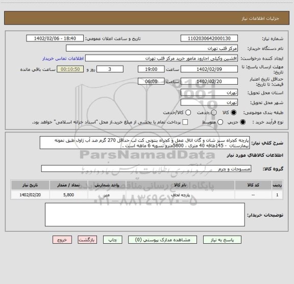 استعلام پارچه کجراه سبز شان و گان اتاق عمل و کجراه بنتونی کت لب حداقل 270 گرم ضد آب ژاول طبق نمونه بیمارستان  - 145طاقه 40 متری ، 5800مترو تسویه 6 ماهه است .