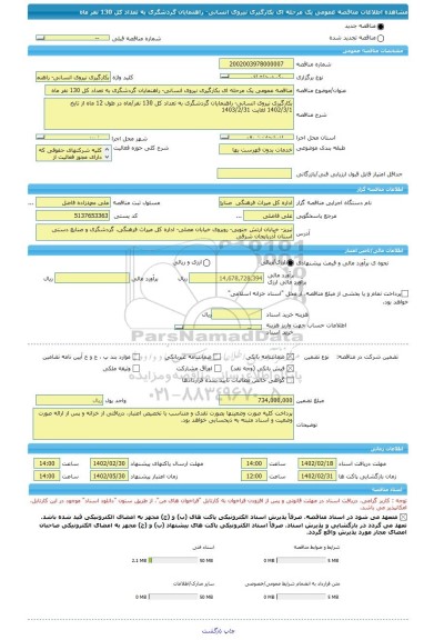 مناقصه، مناقصه عمومی یک مرحله ای بکارگیری نیروی انسانی- راهنمایان گردشگری به تعداد کل 130 نفر ماه