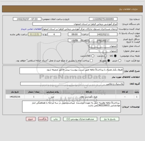 استعلام ظروف یکبار مصرف با پرداخت5 ماهه طبق لیست پیوست-.پیش فاکتور ضمیمه شود