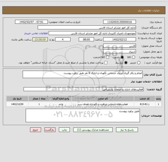 استعلام انجام و بکار گیری نیروی خدماتی نگهبان و اداری 6 نفر طبق براورد پیوست