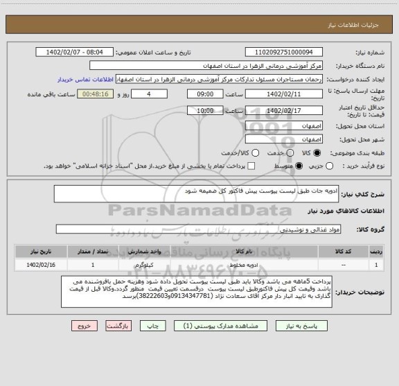 استعلام ادویه جات طبق لیست پیوست پیش فاکتور کل ضمیمه شود