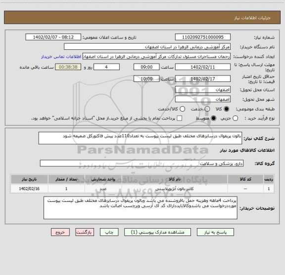 استعلام بالون پریفوال درسایزهای مختلف طبق لیست پیوست به تعداد110عدد پیش فاکتورکل ضمیمه شود