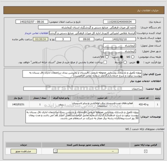 استعلام پروژه تکمیل و بازسازی روشنایی محوطه تاریخی تاقبستان و پارتیشن بندی ساختمان اداری تاق بستان به پیوست برآورد و شرح خدمات(بارگذاری شماره تماس الزامیست)