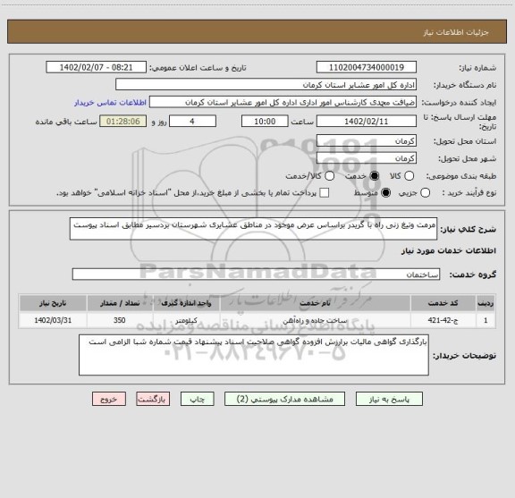 استعلام مرمت وتیغ زنی راه با گریدر براساس عرض موجود در مناطق عشایری شهرستان بردسیر مطابق اسناد پیوست