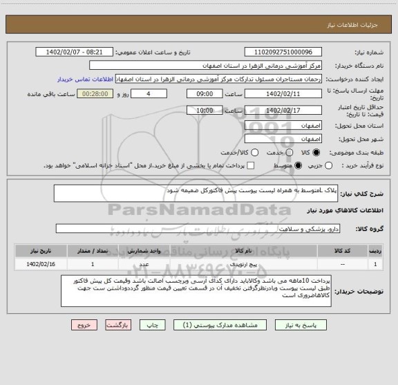 استعلام پلاک Lمتوسط به همراه لیست پیوست پیش فاکتورکل ضمیمه شود