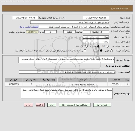 استعلام مرمت واحیاء 2 رشته قنات "چشمه بلوچی راین ومحمدآبادماهان در شهرستان کرمان" مطابق اسناد پیوست