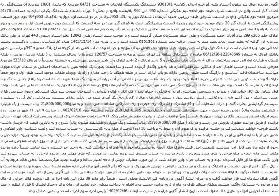 آگهی مزایده ششدانگ یکدستگاه آپارتمان به مساحت 64/31 مترمربع که مقدار 10/81 مترمربع