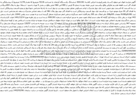 آگهی مزایده ششدانگ یکدستگاه آپارتمان به مساحت 70/18 مترمربع که مقدار 11/78 مترمربع