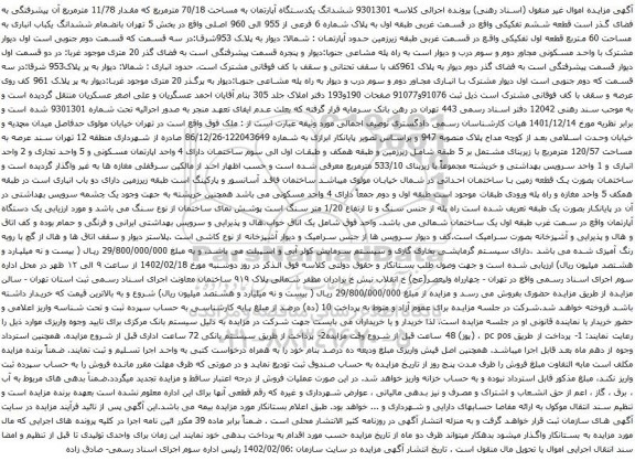 آگهی مزایده ششدانگ یکدستگاه آپارتمان به مساحت 70/18 مترمربع که مقدار 11/78 مترمربع