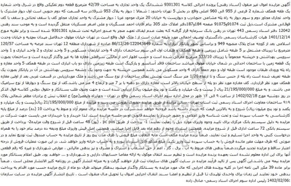 آگهی مزایده ششدانگ یک واحد تجاری به مساحت 42/39 مترمربع قطعه دوم تفکیکی