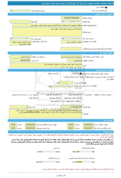 مناقصه، مناقصه عمومی یک مرحله ای جدول گذاری و ترمیم جداول معابر سطح شهر