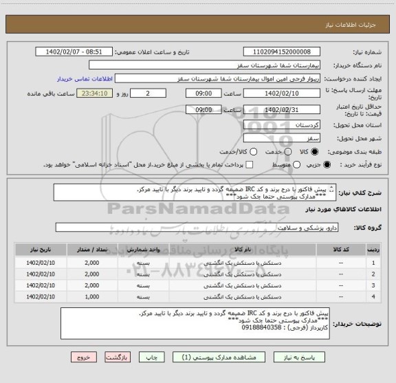 استعلام پیش فاکتور با درج برند و کد IRC ضمیمه گردد و تایید برند دیگر با تایید مرکز.
***مدارک پیوستی حتما چک شود***
کارپرداز (فرجی) : 09188840358