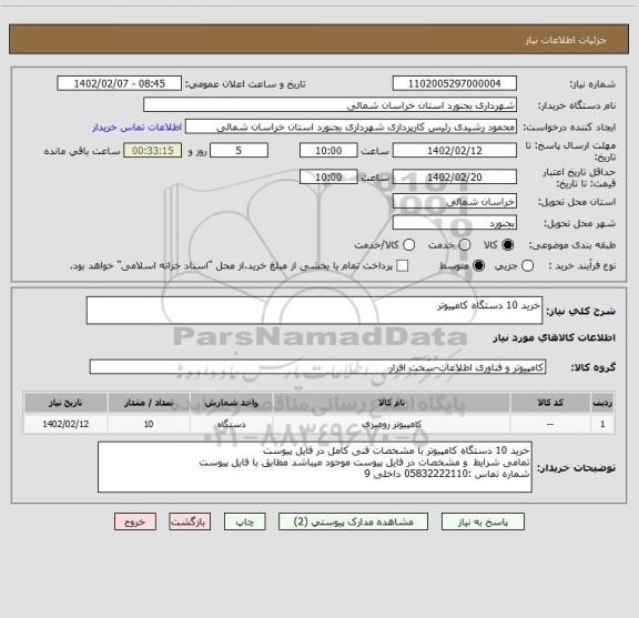 استعلام خرید 10 دستگاه کامپیوتر