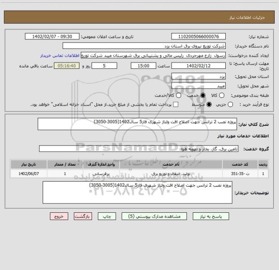 استعلام پروژه نصب 2 ترانس جهت اصلاح افت ولتاژ شهری فاز5 سال1402(3005-3050)