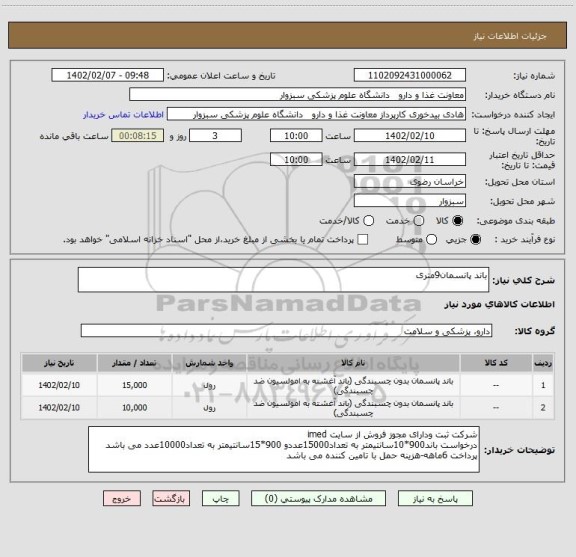 استعلام باند پانسمان9متری