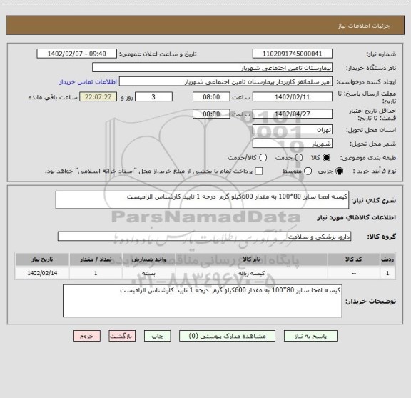 استعلام کیسه امحا سایز 80*100 به مقدار 600کیلو گرم درجه 1 تایید کارشناس الزامیست