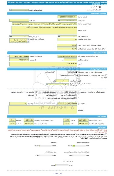 مناقصه، مناقصه عمومی همزمان با ارزیابی (یکپارچه) دو مرحله ای خرید مقره سوزنی و بشقابی کامپوزیتی جهت رده ولتاژی 20 کیلوولت -1402/112