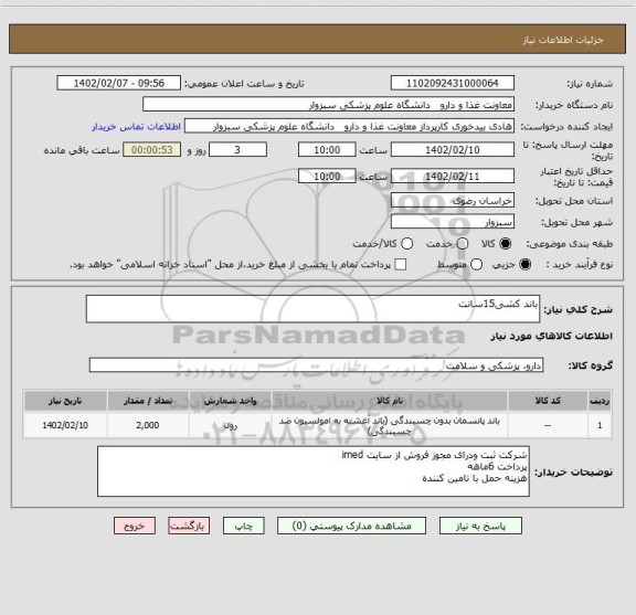 استعلام باند کشی15سانت