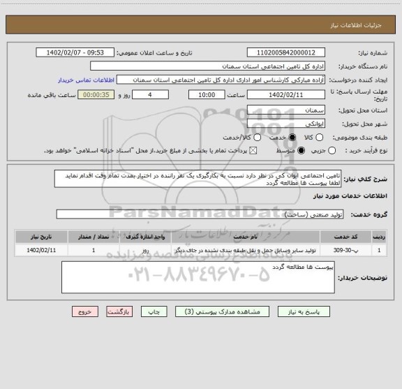 استعلام تامین اجتماعی ایوان کی در نظر دارد نسبت به بکارگیری یک نفر راننده در اختیار بمدت تمام وقت اقدام نماید لطفا پیوست ها مطالعه گردد