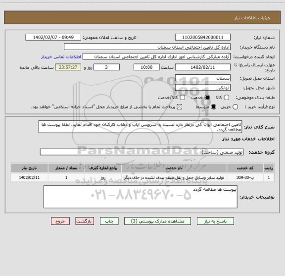 استعلام تامین اجتماعی ایوان کی درنظر دارد نسبت به سرویس ایاب و ذهاب کارکنان خود اقدام نماید. لطفا پیوست ها مطالعه گردد.