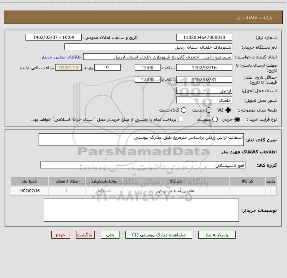 استعلام اسفالت تراش ورتکن براساس مترمربع طبق مدارک پیوستی