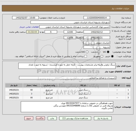 استعلام سنگ تراورتن وفتیله-برابر مشخصات پیوست - کرایه حمل به عهده فروشنده - تسویه به صورت نقدی