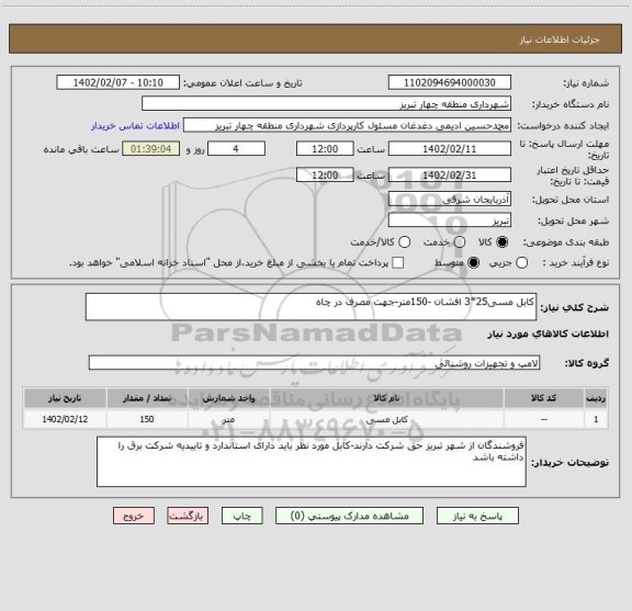 استعلام کابل مسی25*3 افشان -150متر-جهت مصرف در چاه