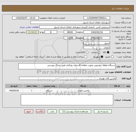 استعلام دستگاه غلطک خودرویی بصورت ماهانه 8ساعت روزکاری طبق مدارک پیوستی