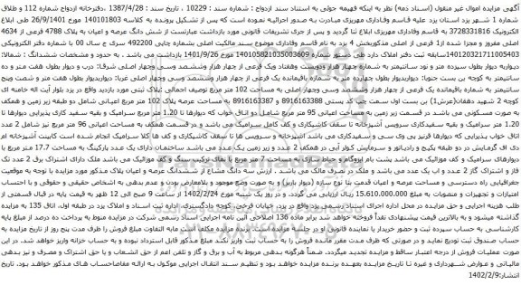 آگهی مزایده شش دانگ عرصه و اعیان به پلاک 4788 فرعی از 4634 اصلی مفروز و مجزا شده از1 فرعی از اصلی 