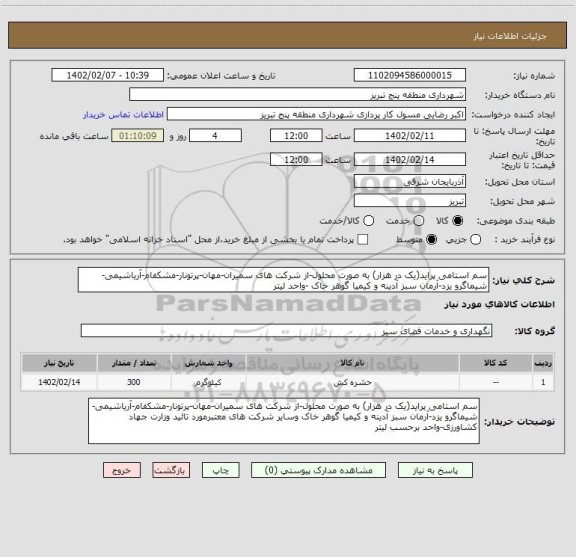 استعلام سم استامی پراید(یک در هزار) به صورت محلول-از شرکت های سمیران-مهان-پرتونار-مشکفام-آریاشیمی-شیماگرو یزد-آرمان سبز آدینه و کیمیا گوهر خاک -واحد لیتر