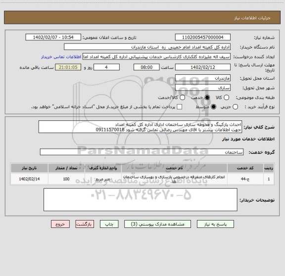 استعلام احداث پارکینگ و محوطه سازی ساختمان اداری اداره کل کمیته امداد
جهت اطلاعات بیشتر با اقای مهندس رضائی تماس گرفته شود 09111570018