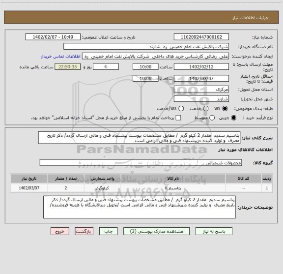 استعلام پتاسیم سدیم  مقدار 2 کیلو گرم  / مطابق مشخصات پیوست پیشنهاد فنی و مالی ارسال گردد/ ذکر تاریخ مصرف  و تولید کننده درپیشنهاد فنی و مالی الزامی است