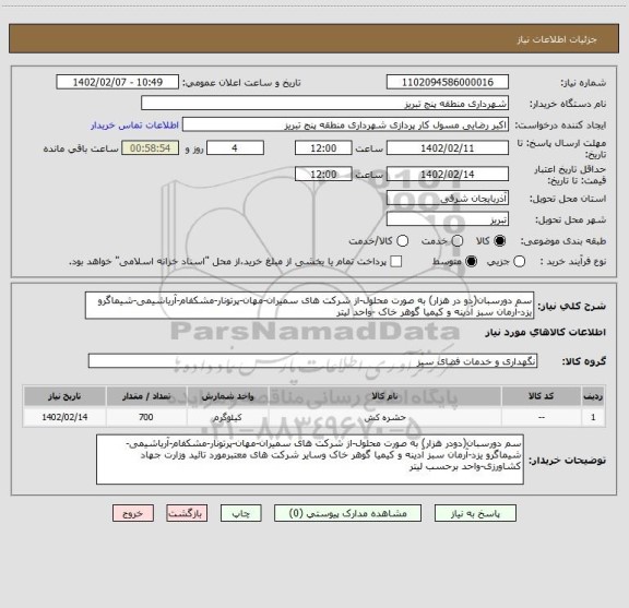 استعلام سم دورسبان(دو در هزار) به صورت محلول-از شرکت های سمیران-مهان-پرتونار-مشکفام-آریاشیمی-شیماگرو یزد-آرمان سبز آدینه و کیمیا گوهر خاک -واحد لیتر