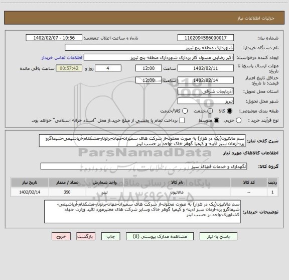 استعلام سم مالاتیون(یک در هزار) به صورت محلول-از شرکت های سمیران-مهان-پرتونار-مشکفام-آریاشیمی-شیماگرو یزد-آرمان سبز آدینه و کیمیا گوهر خاک -واحد بر حسب لیتر