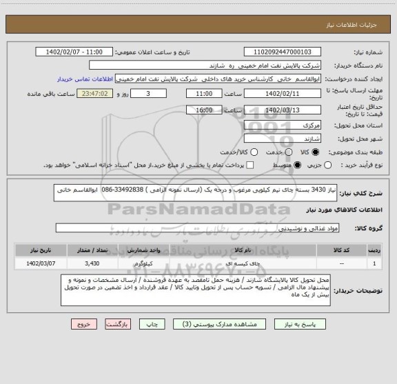 استعلام نیاز 3430 بسته چای نیم کیلویی مرغوب و درجه یک (ارسال نمونه الزامی ) 33492838-086  ابوالقاسم خانی