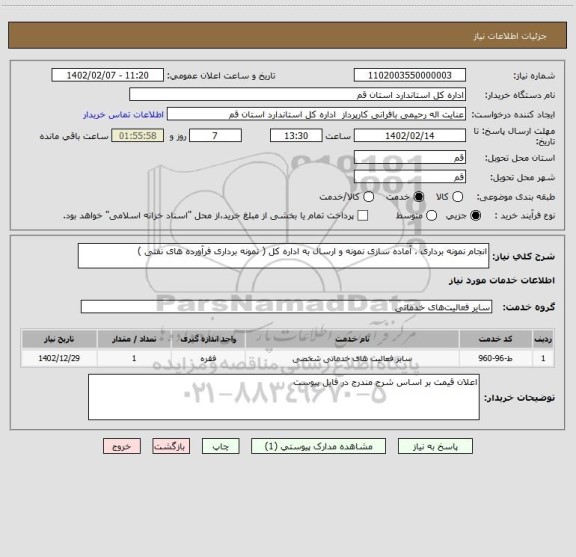 استعلام انجام نمونه برداری ، آماده سازی نمونه و ارسال به اداره کل ( نمونه برداری فرآورده های نفتی )