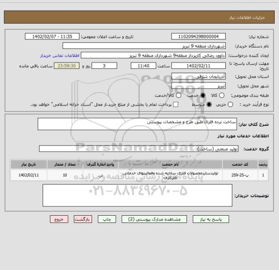 استعلام ساخت نرده فلزی طبق طرح و مشخصات پیوستی