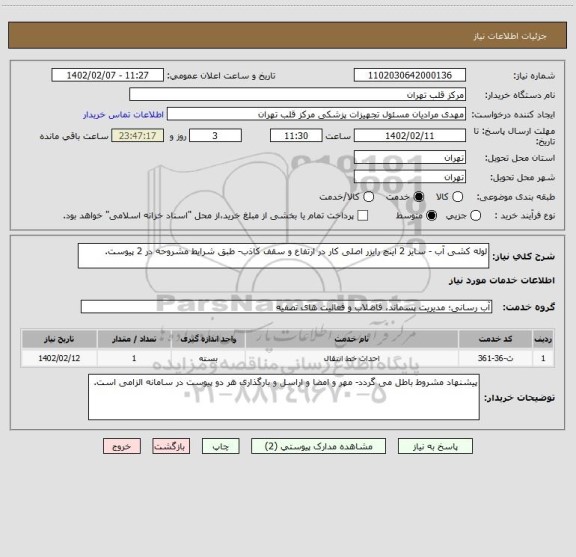 استعلام لوله کشی آب - سایز 2 اینچ رایزر اصلی کار در ارتفاع و سقف کاذب- طبق شرایط مشروحه در 2 پیوست.