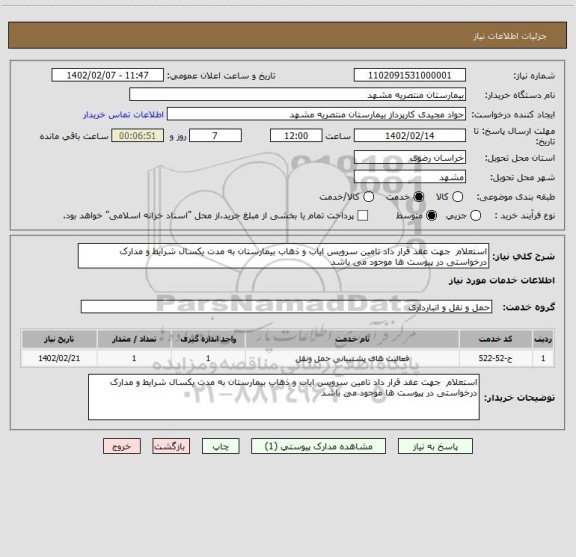 استعلام استعلام  جهت عقد قرار داد تامین سرویس ایاب و ذهاب بیمارستان به مدت یکسال شرایط و مدارک درخواستی در پیوست ها موجود می باشد