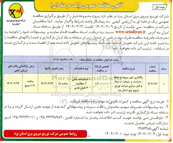 مناقصه واگذاری امور مربوط به حفظ ، حراست و صیانت از ستاد و انبار 