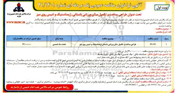 فراخوان طراحی، ساخت و تکمیل سالن ورزشی باستانی، ژیمناستیک و تنیس روی میز