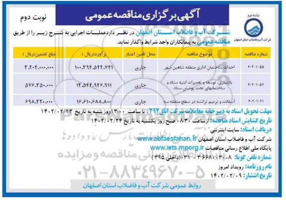 مناقصه احداث ساختمان اداری  و...