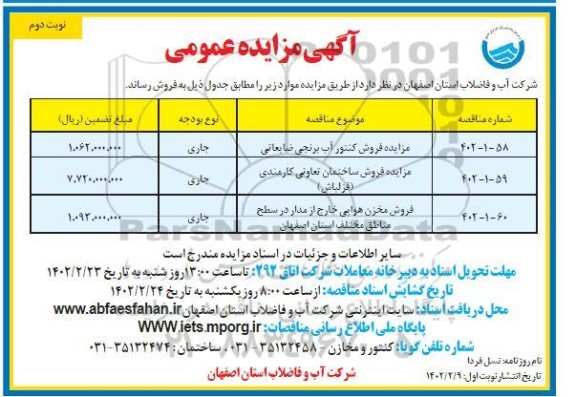 مزایده فروش کنتور آب برنجی ضایعاتی....-نوبت دوم