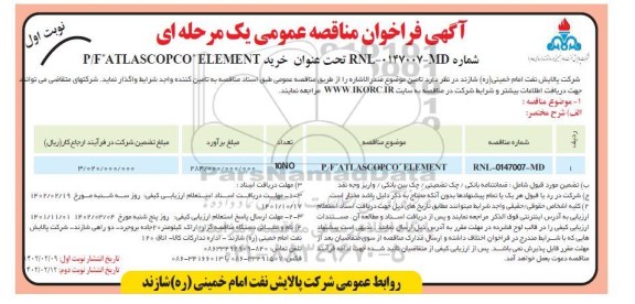 مناقصه خرید P/F ATLASCOPCO ELEMENT