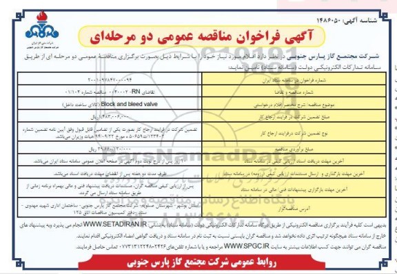 مناقصه خرید BLOCK AND BLEED VALVE کالای ساخت داخل