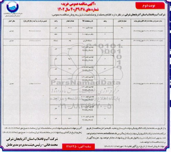 مناقصه عمومی لوله داکتیل ... نوبت دوم