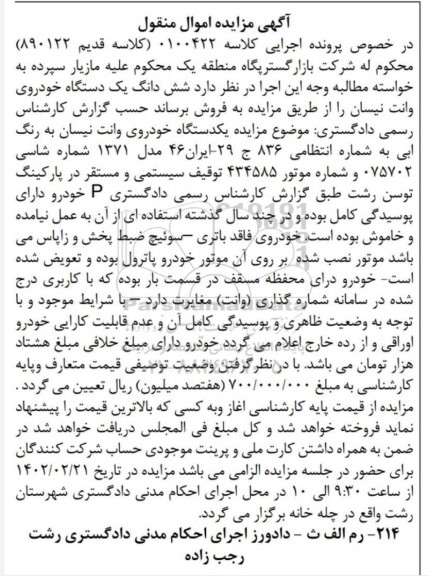 مزایده فروش یک دستگاه خودروی وانت نیسان مدل 1371